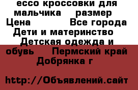 ессо кроссовки для мальчика 28 размер › Цена ­ 2 000 - Все города Дети и материнство » Детская одежда и обувь   . Пермский край,Добрянка г.